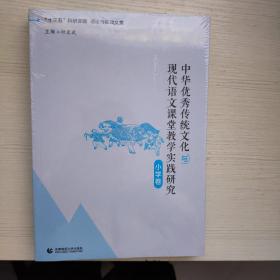 中华优秀传统文化与现代语文课堂教学实践研究 小学卷