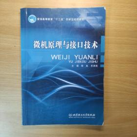 普通高等教育“十二五”创新型规划教材：微机原理与接口技术