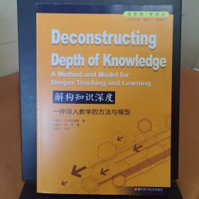 解构知识深度：一种深入教学的方法与模型