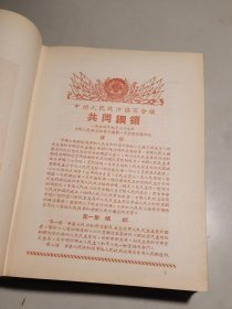 《人民日记》老笔记本（主席金色头像） 内页中国人民政治协商会议共同纲领【32开精装】