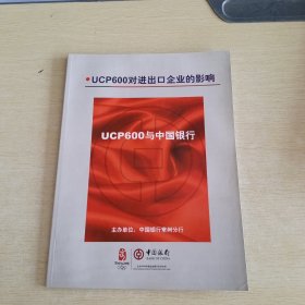 UCP600与中国银行