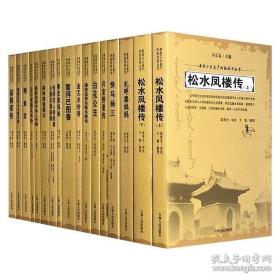 “满族口头遗产传统说部丛书·第4辑”17册，包括： 人物传说类：《鳌拜巴图鲁》《傅恒大学士与窦尔敦》《金兀术传奇》《白花公主》《扎呼泰妈妈》《奥克敦妈妈》《快马杨三》《泾川完颜氏传奇》《依将军传》 民间生活类：《鳇鱼贡》《莉坤珠逃婚记》《兴安野叟传》《松水凤楼传》《恰喀拉人的故事·小莫尔根轶闻》 总体介绍类：《满族说部传承人传略》《满族说部乌勒本概论》