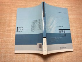 科学史十五讲