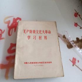 无产阶级文化大革命
学习材料