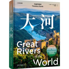 美丽的地球 大河 9787571029777