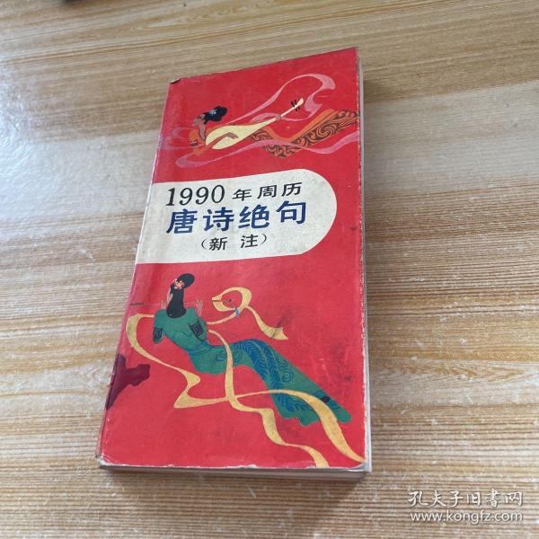 1990年周历唐诗绝句(新注）