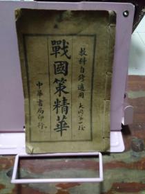 战国策精华(卷中)