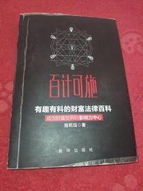 百计可施 有趣有料的财富法律百科