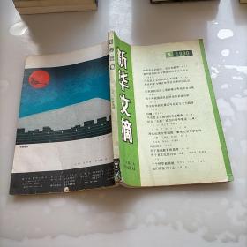 新华文摘，1990年第五期