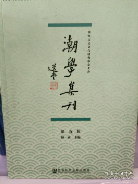 潮学集刊（第五辑）