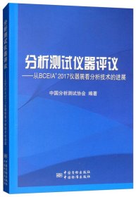 分析测试仪器评议--从BCEIA\'2017仪器展看分析技术的进展