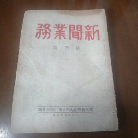 解放区早期新闻业史料1947年华东新华社大众日报社编《新闻业务》第三期