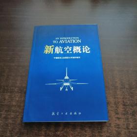 新航空概论