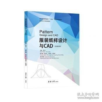 全新正版图书 服装纸样设计与CAD(汉英对照)曹琼东华大学出版社有限公司9787566920164