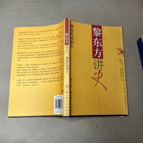 （有折角 里面全新）黎东方讲史：细说民国创立