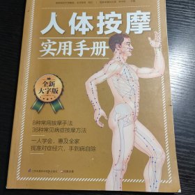 人体按摩实用手册