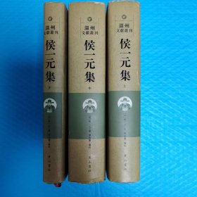 侯一元集（上中下）全三册 温州文献丛刊 正版书籍，保存完好，实拍图片，一版一印