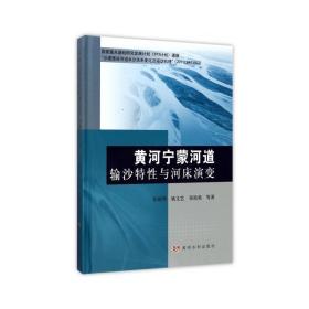 黄河宁蒙河道输沙特性与河床演变