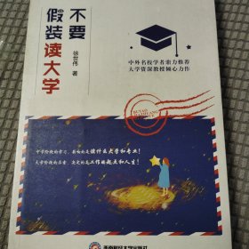 不要假装读大学