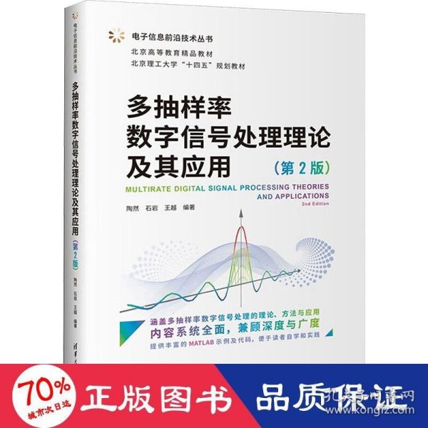 多抽样率数字信号处理理论及其应用（第2版）