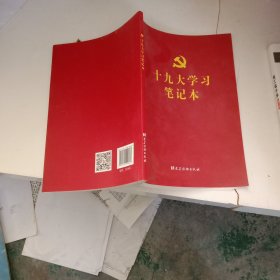 十九大学习笔记本