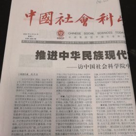 中国社会科学报 2024年5月21日