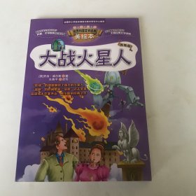智慧文库 世界科普文学经典美绘本