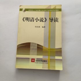 〈明清小说〉导读