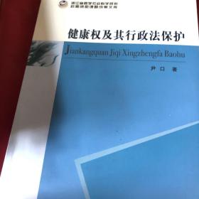 健康权及其行政法保护/浙江省哲学社会科学规划后期资助课题文库