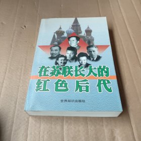 在苏联长大的红色后代