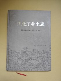 重庆市 江北厅乡土志