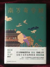 南方有令秧（张艺谋 苏童 毕飞宇联袂推荐，万历十五年一个女人在世俗中成全自己，且看明朝经纪人如何运作女明星）