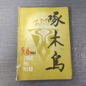 啄木鸟 1984年5 6期