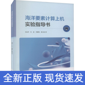 海洋要素計(jì)算上機(jī)實(shí)驗(yàn)指導(dǎo)書