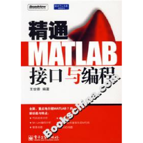 二手精通MATLAB接口与程9787121036576王世香
