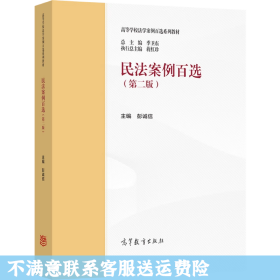 民法案例百选 第二版 彭诚信 高等教育出版社