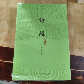 诗经译注（上下）