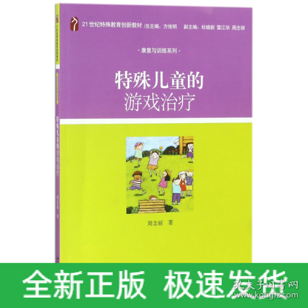 特殊儿童的游戏治疗/21世纪特殊教育创新教材·康复与训练系列