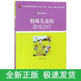 特殊儿童的游戏治疗/21世纪特殊教育创新教材·康复与训练系列