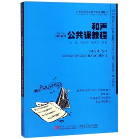 和声公共课教程/21世纪全国高师音乐系列教材