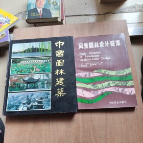 中国园林建筑 +风景园林设计要素