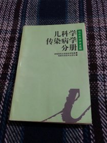 临床医学多选题:丛书.儿科学·传染病学分册