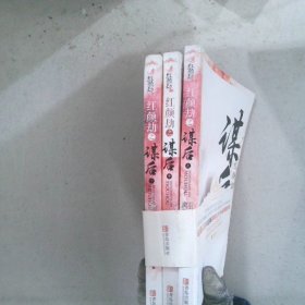 红颜劫之谋后  上中下