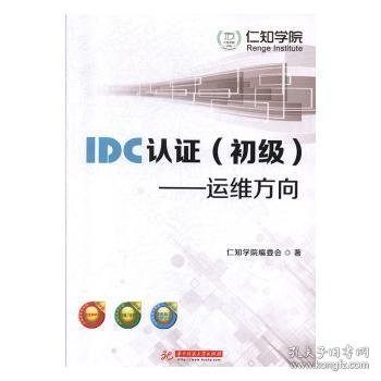 IDC认证（初级）：运维方向