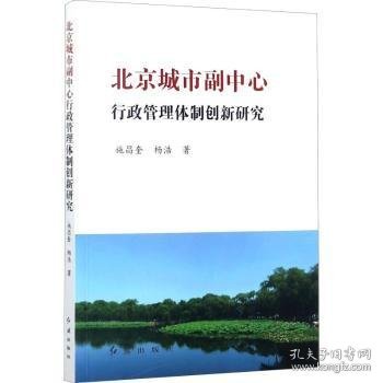 北京城市副中心行政管理体制创新研究