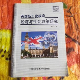 英国新工党政府经济与社会政策研究