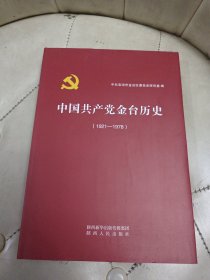 中国共产党金台历史（1921一1978）