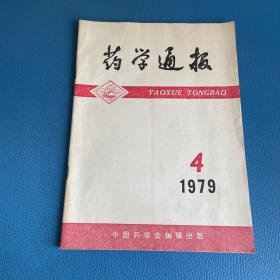 药学通报1979年第4期