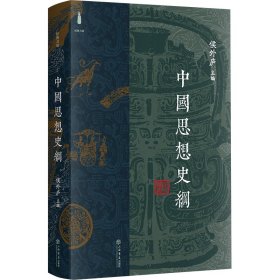 中国思想史纲 9787545823158 侯外庐 上海书店