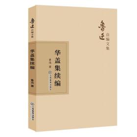 华盖集续编  中国古典小说、诗词 鲁迅 新华正版